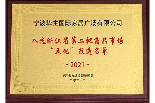 入選浙江省第二批商品市場“五化”改造名單