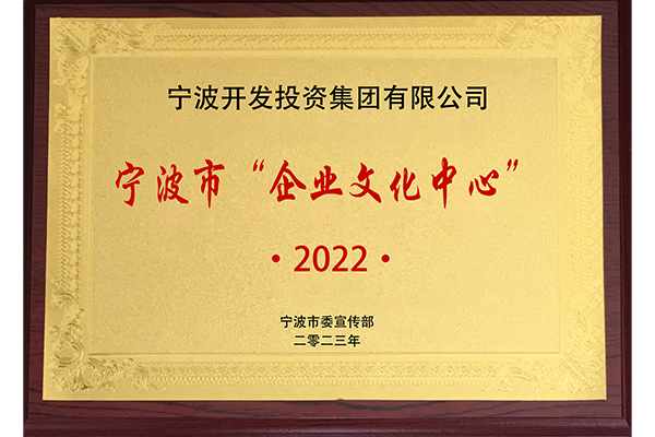 寧波市“企業文化中心”