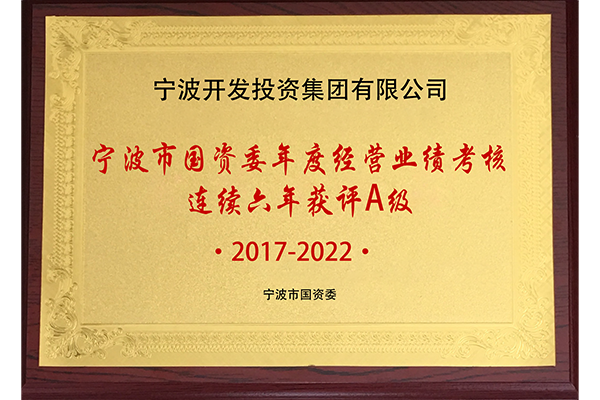 寧波市國資委年度經營業績考核連續六年獲評A級